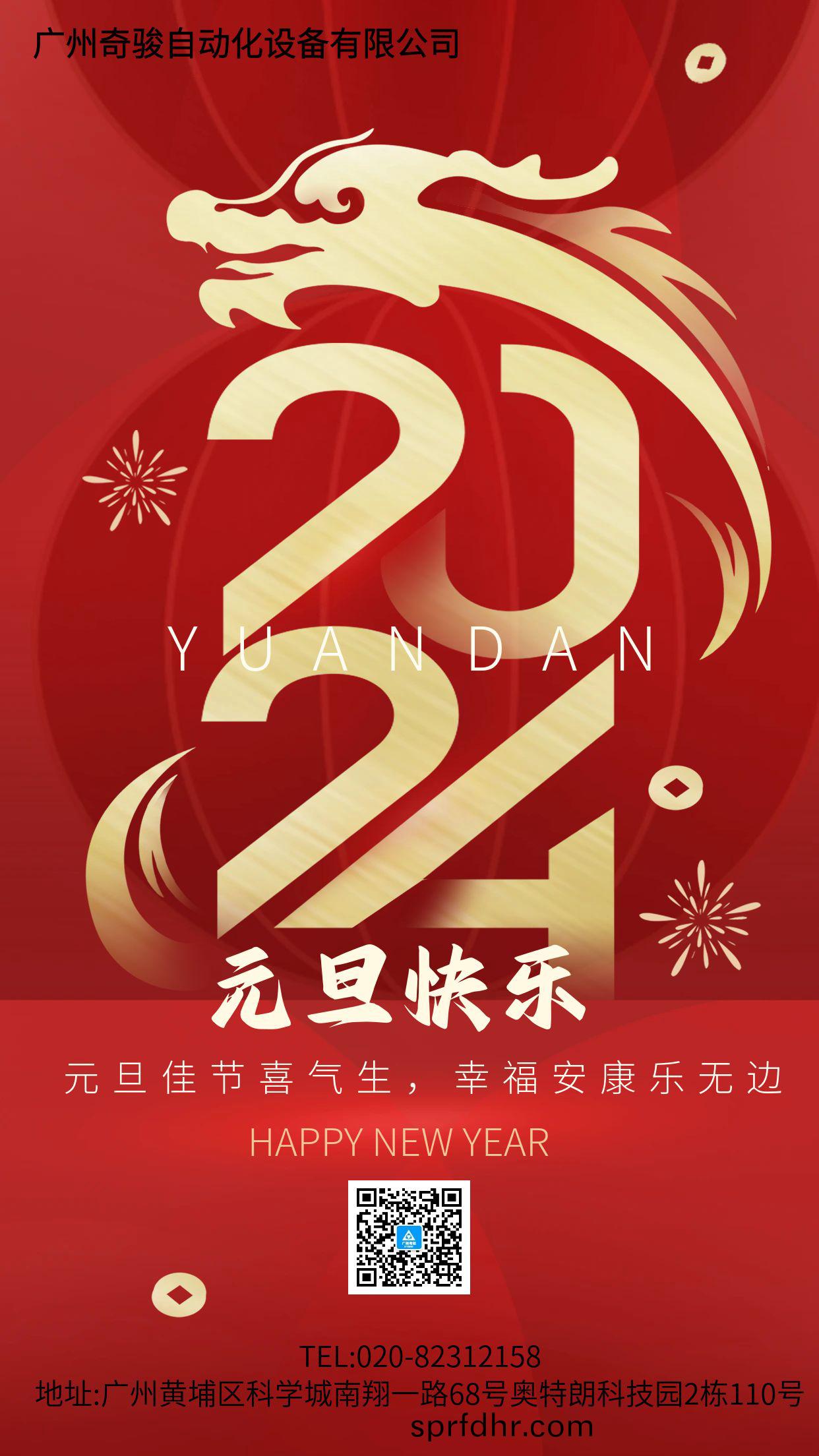 奇駿(jun)元(yuan)旦祝(zhu)福.jpg